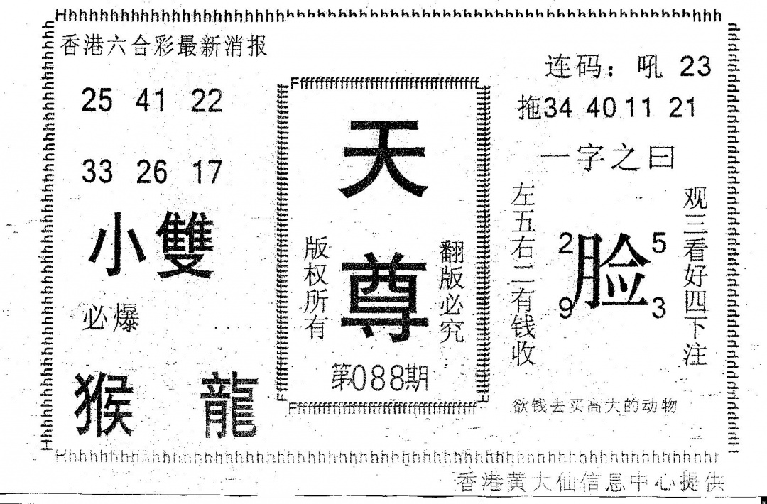 六合彩088期天尊(黑白)