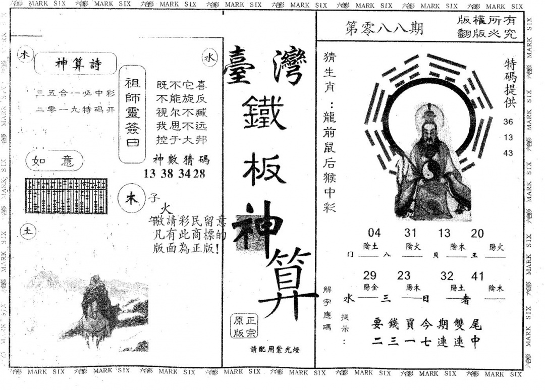 六合彩088期铁板神算(黑白)