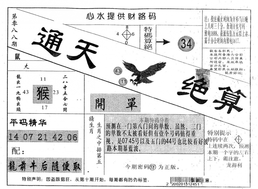 六合彩088期通天绝算A(黑白)