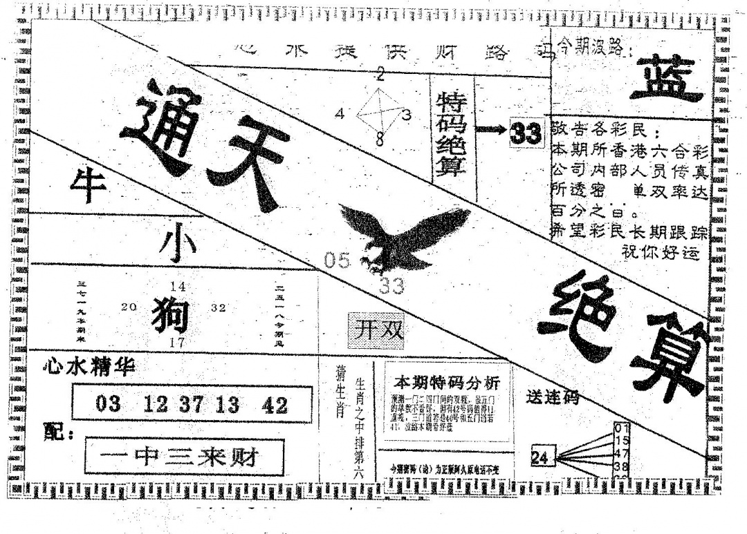 六合彩088期通天绝算B(黑白)