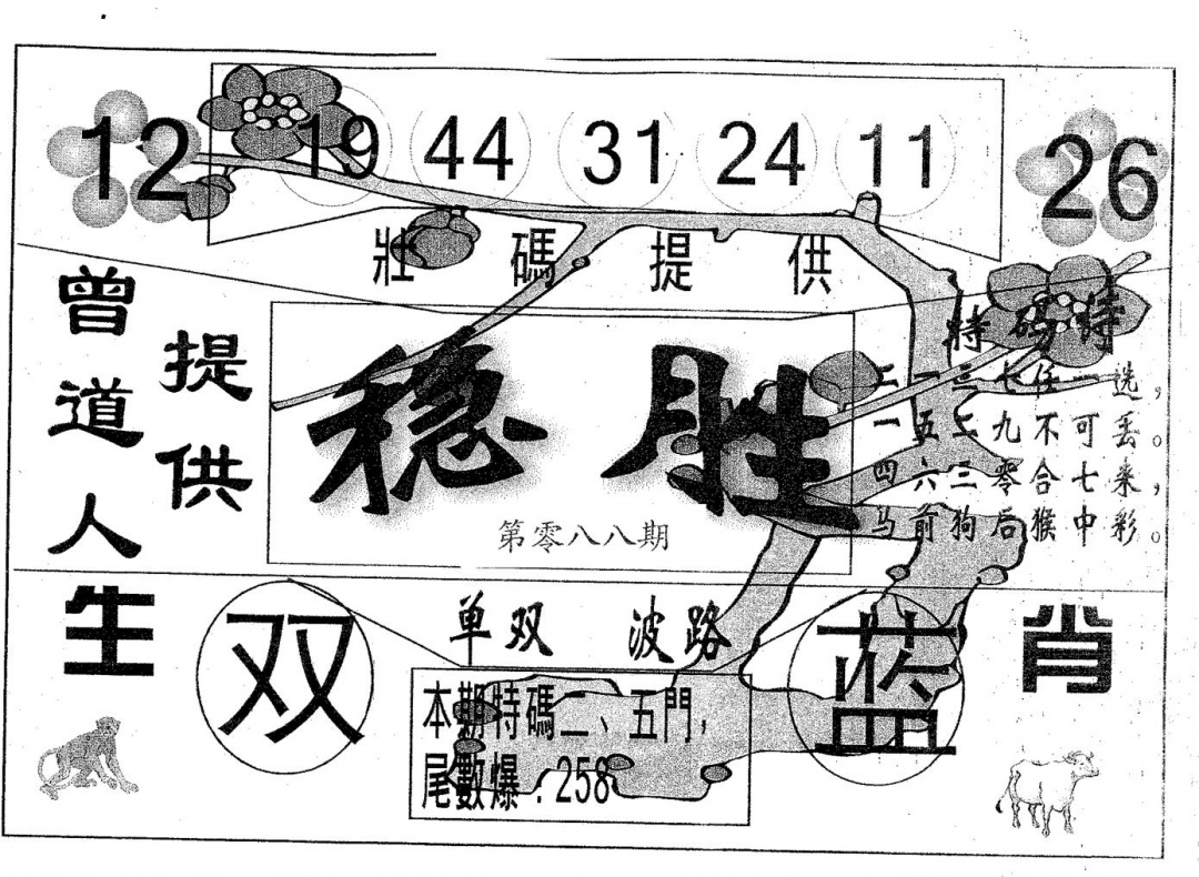 六合彩088期稳胜(黑白)