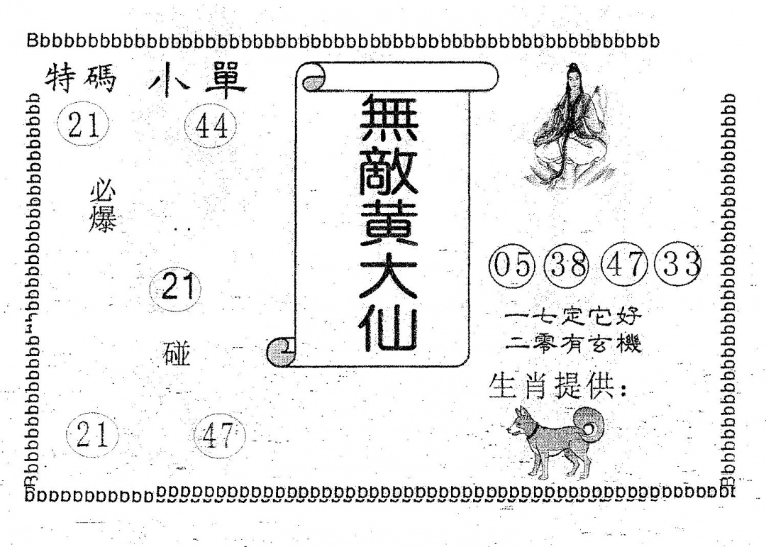六合彩088期无敌黄大仙(黑白)