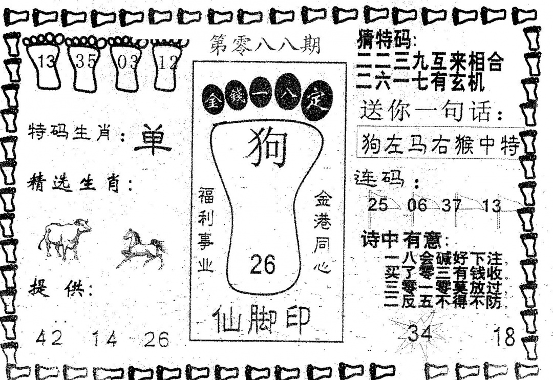 六合彩088期仙脚印(黑白)