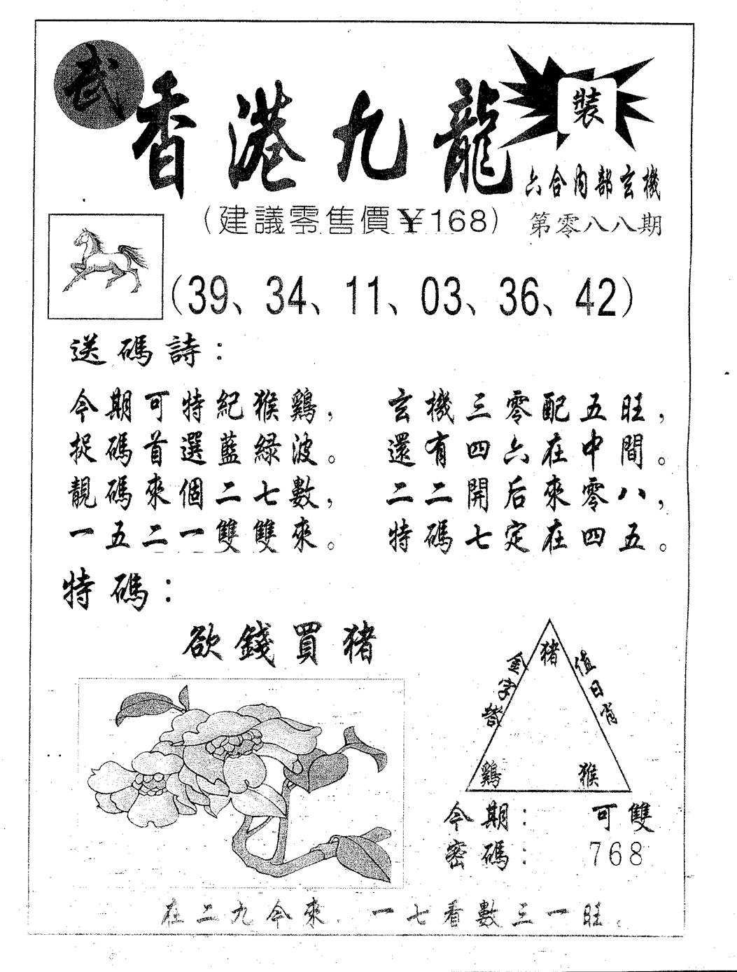 六合彩088期香港九龙(黑白)