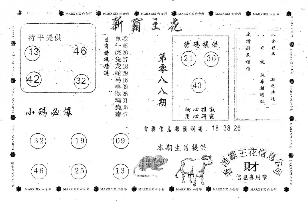 六合彩088期新霸王花(黑白)