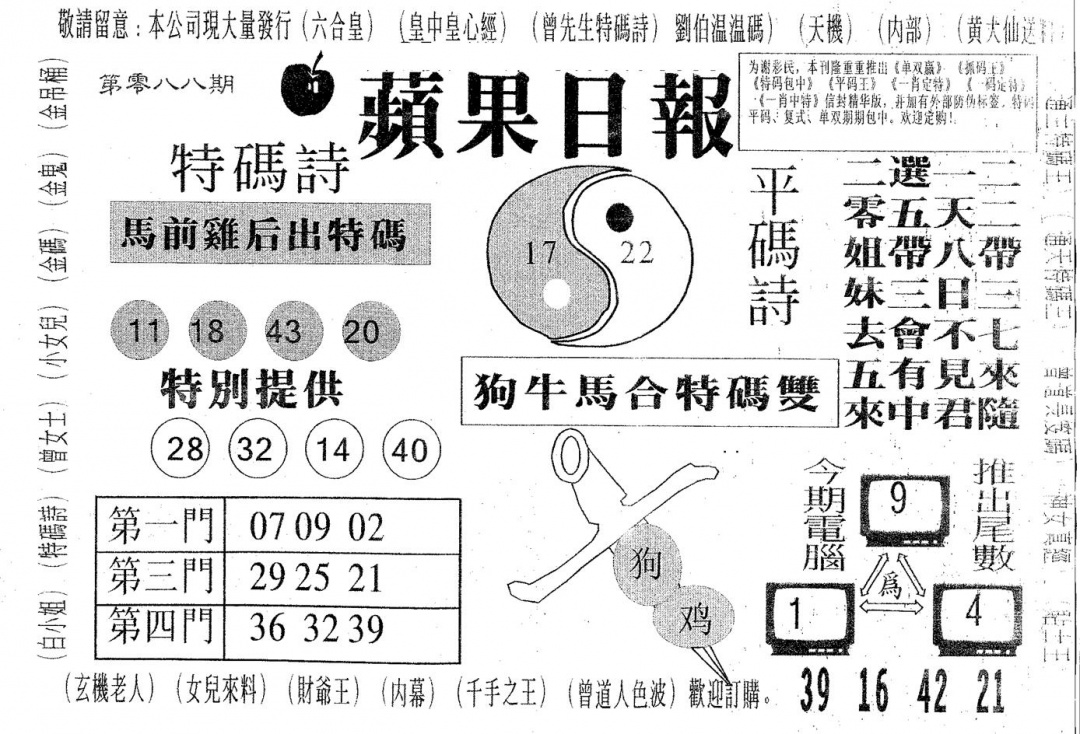 六合彩088期新苹果日报(黑白)