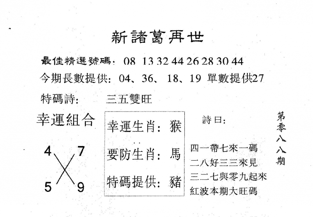 六合彩088期新诸葛(黑白)