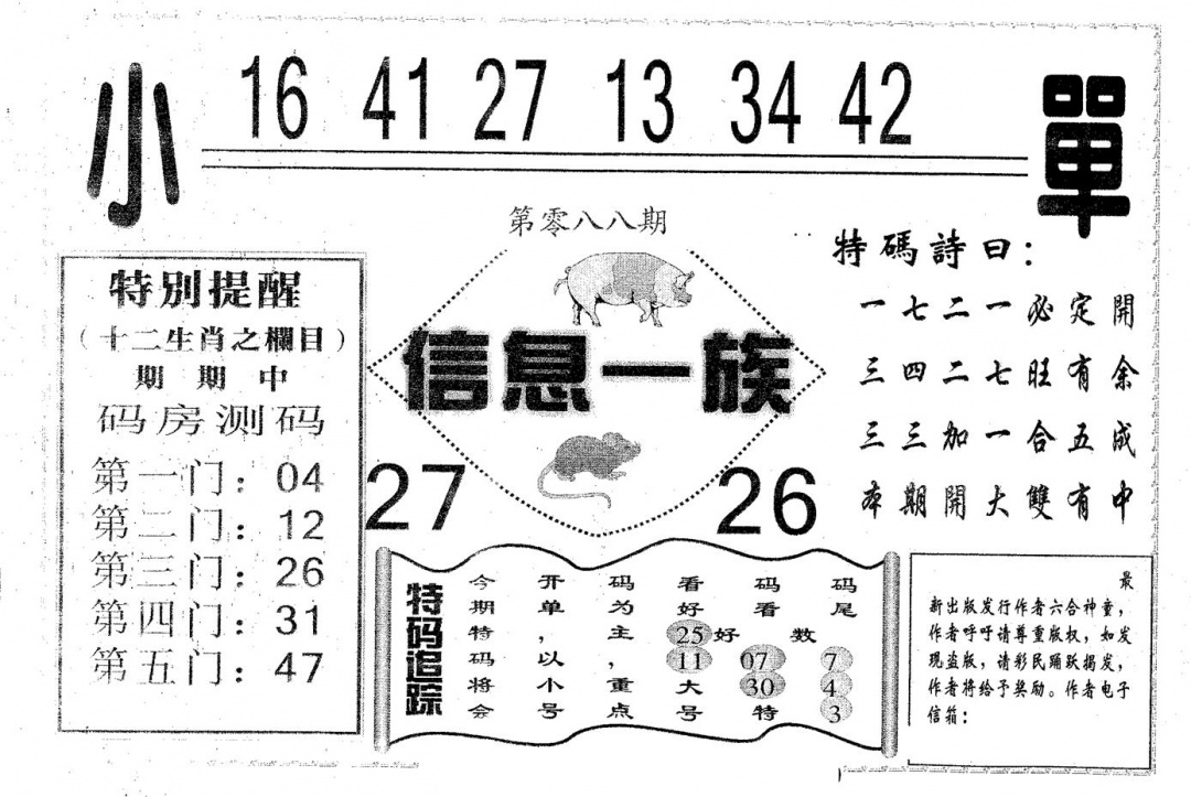 六合彩088期信息一族(黑白)