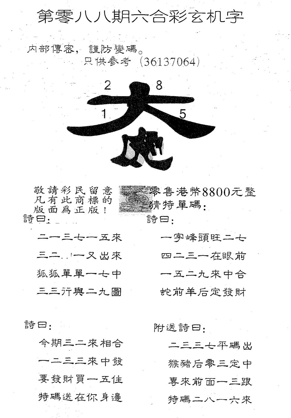 六合彩088期玄机字8800(黑白)
