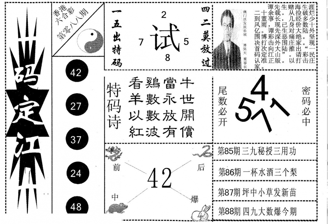 六合彩088期一码定江山(黑白)
