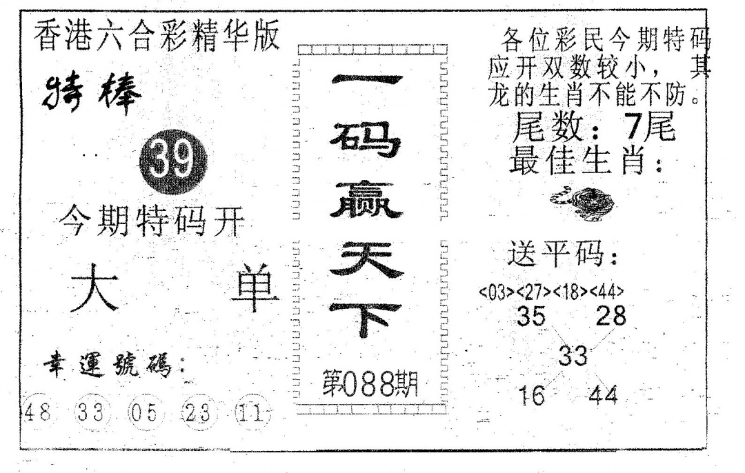 六合彩088期一码赢天下(黑白)
