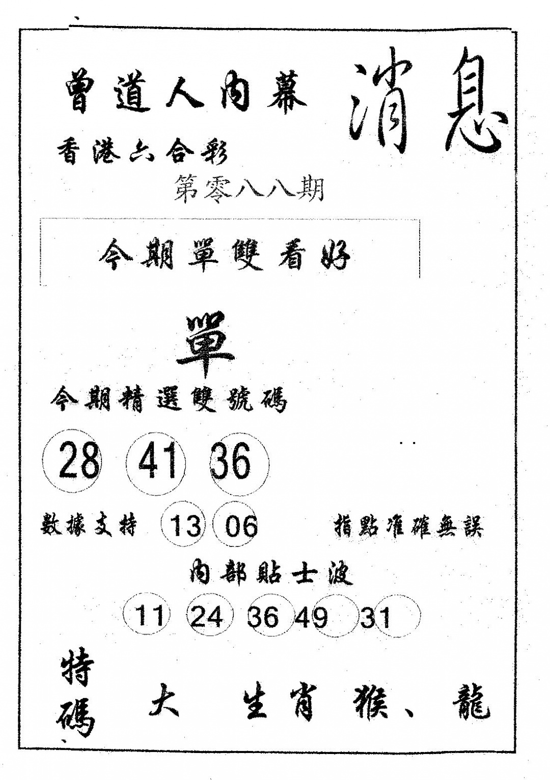 六合彩088期内幕消息(黑白)