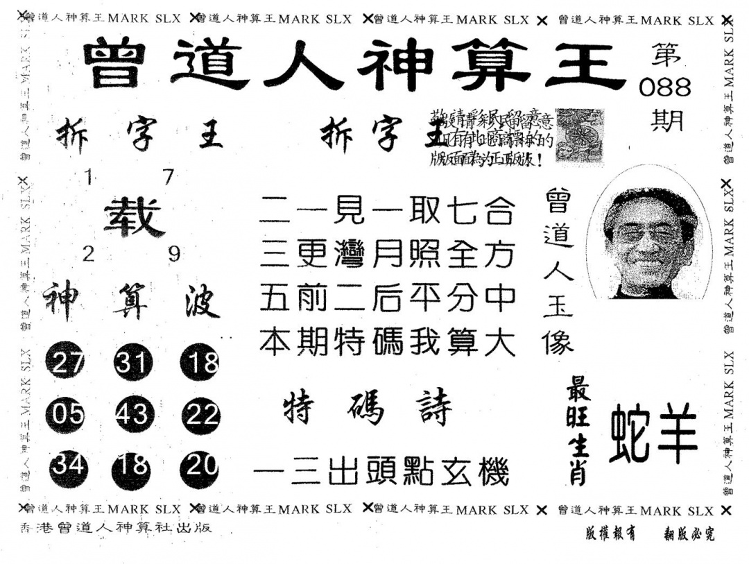 六合彩088期曾道人神算王(黑白)