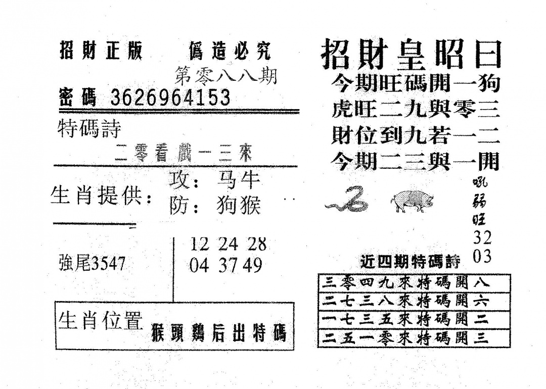 六合彩088期招财皇(黑白)