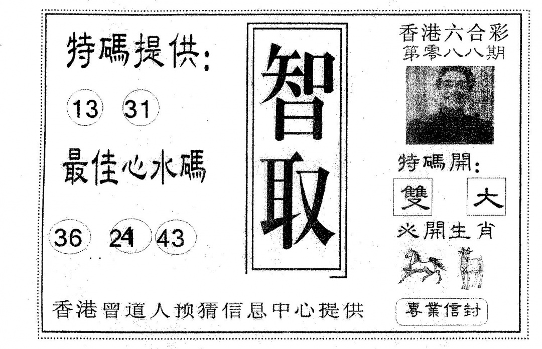 六合彩088期智取(黑白)