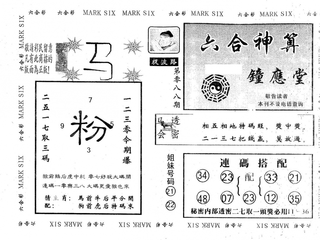 六合彩088期钟应堂(黑白)