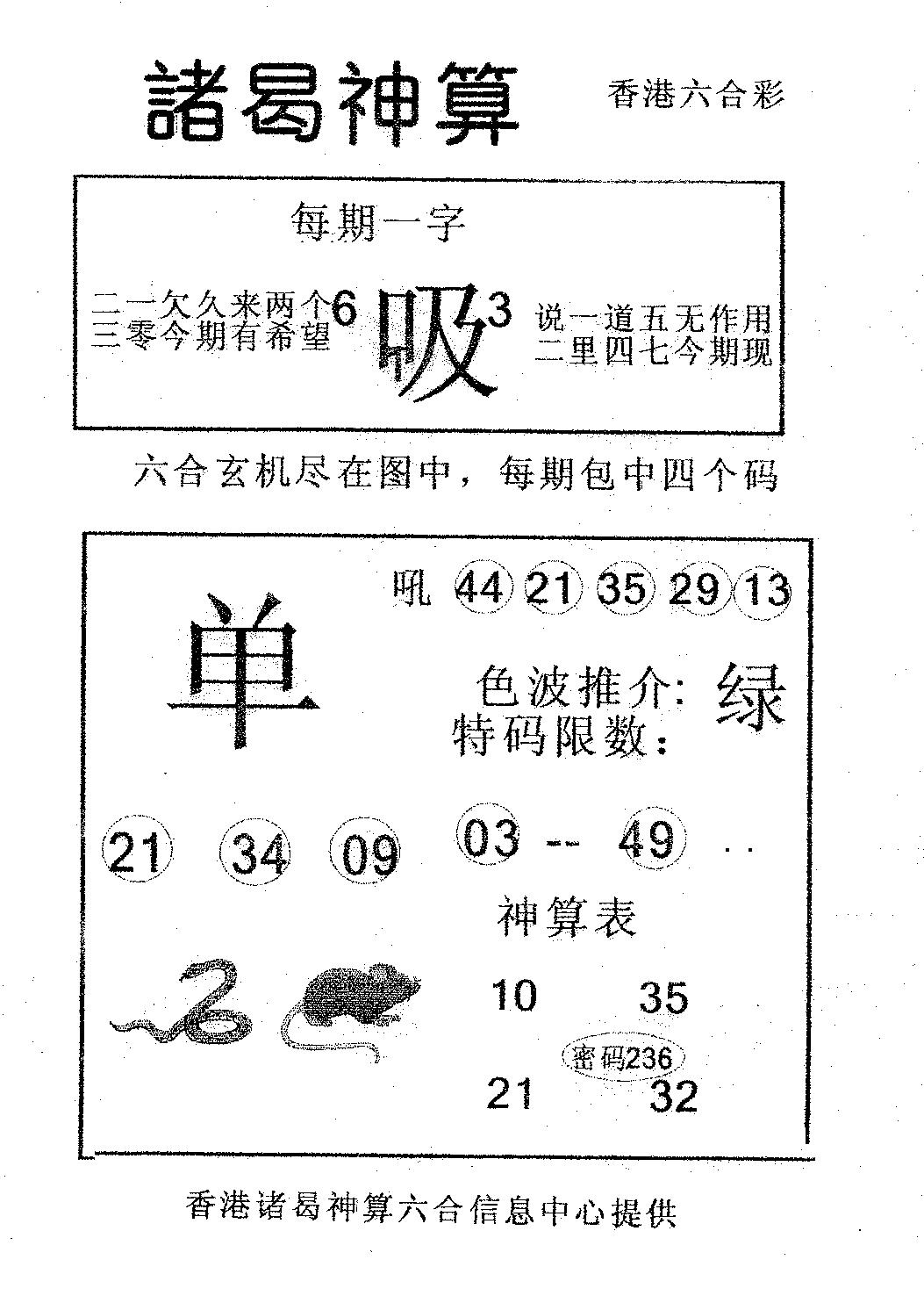六合彩088期诸曷神算(黑白)