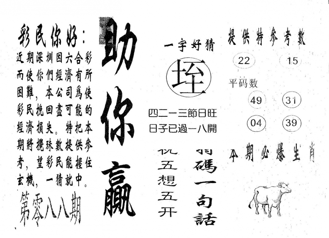 六合彩088期助你赢(黑白)