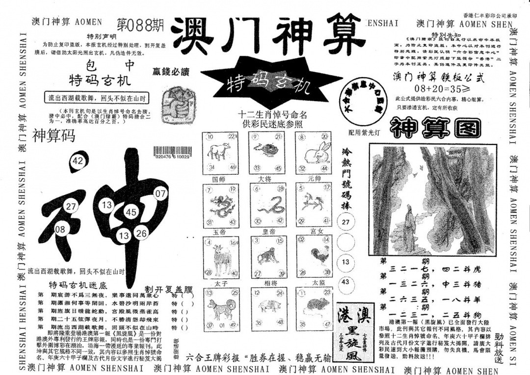 六合彩088期澳门神算(黑白)
