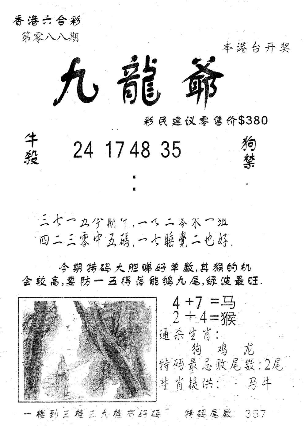 六合彩088期曾特诗(黑白)