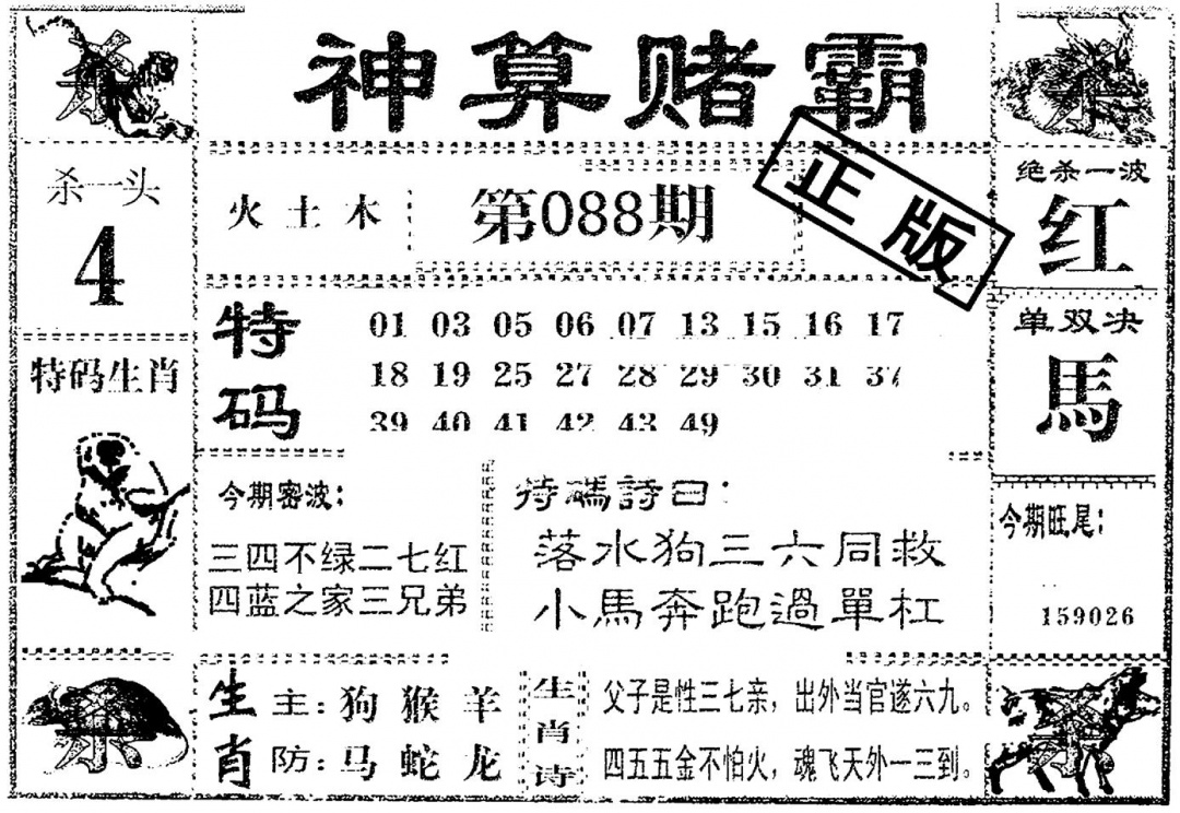 六合彩088期神算赌霸(黑白)
