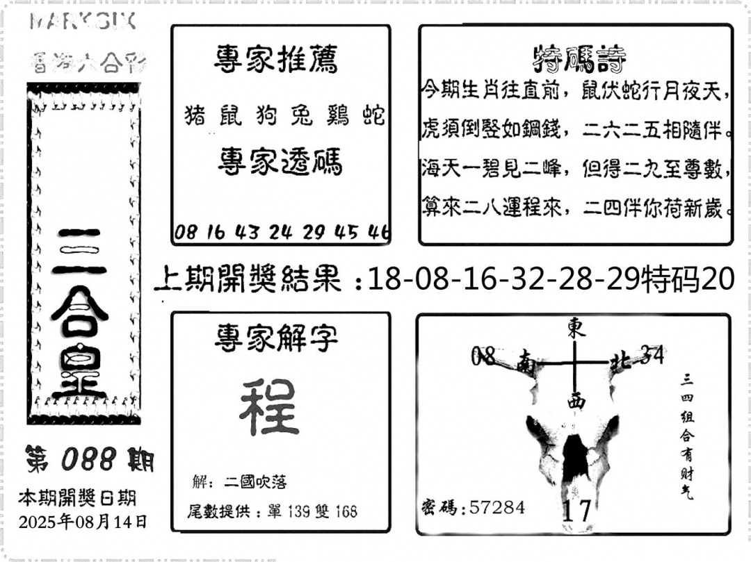 六合彩088期六合频果报(黑白)