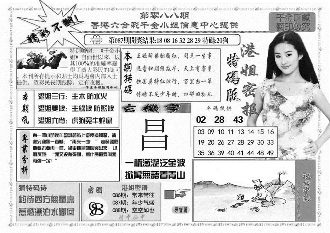 六合彩088期港姐密报A(新图)(黑白)