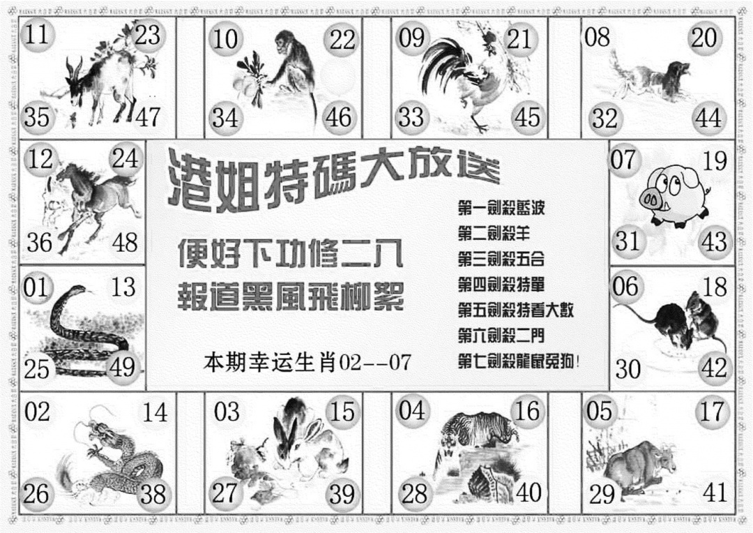 六合彩088期港姐密报B(新图)(黑白)