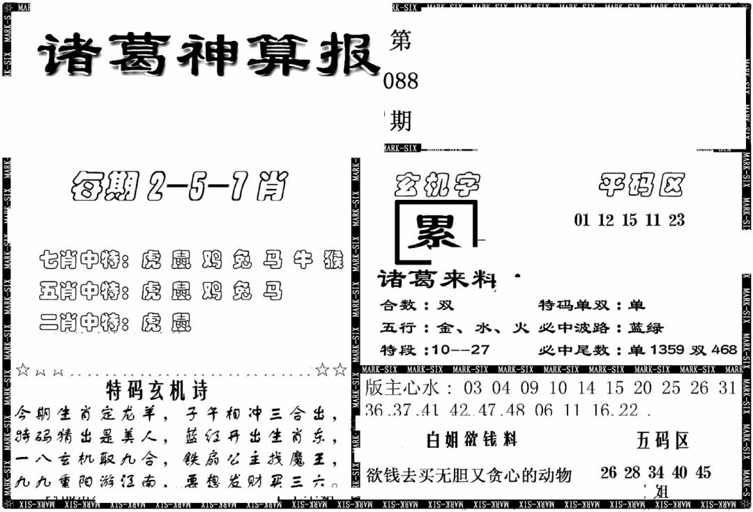 六合彩088期另新诸葛神算报(黑白)