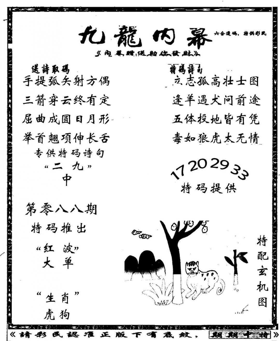 六合彩088期老九龙内幕(新图)(黑白)
