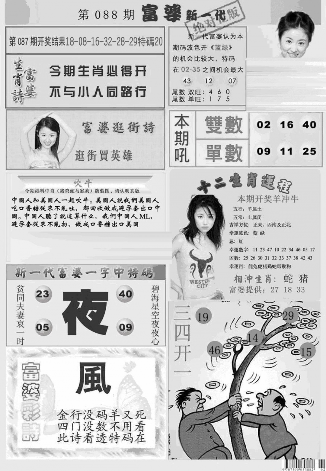 六合彩088期新当天报-2(黑白)