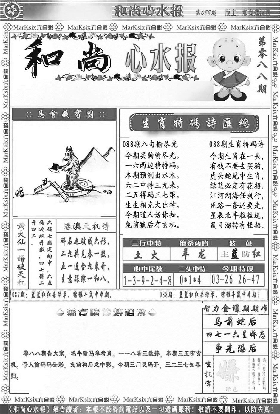 六合彩088期和尚心水报(新图)(黑白)