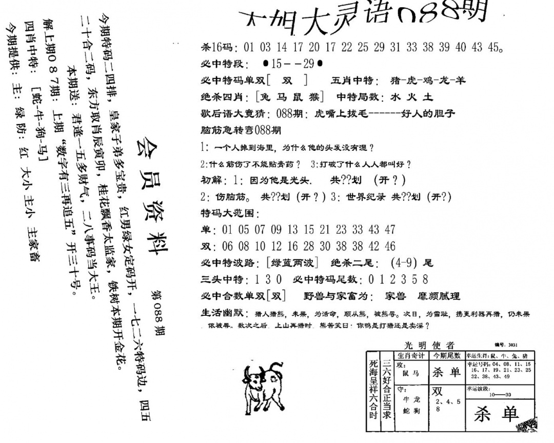 六合彩088期大姐大灵语报(新图)(黑白)