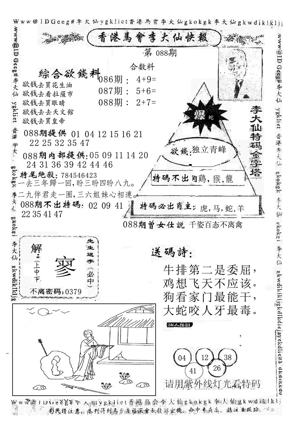 六合彩088期另版李大仙快报(黑白)