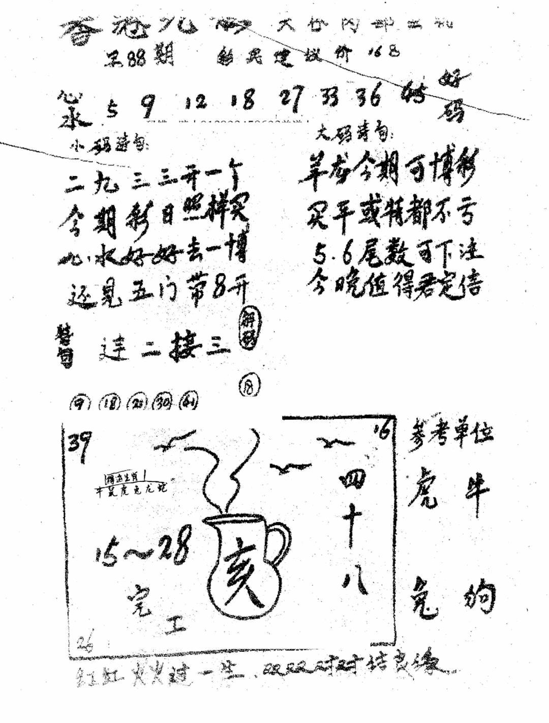 六合彩088期香港九龙传真1(手写版)(黑白)