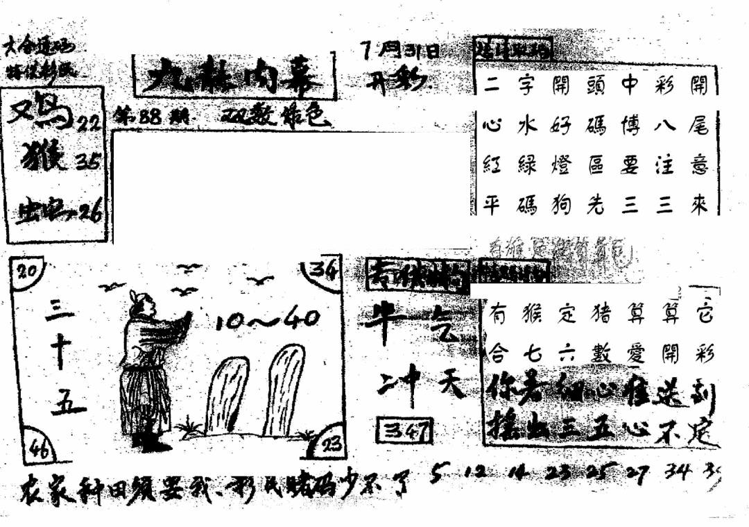 六合彩088期香港九龙传真2(手写版)(黑白)