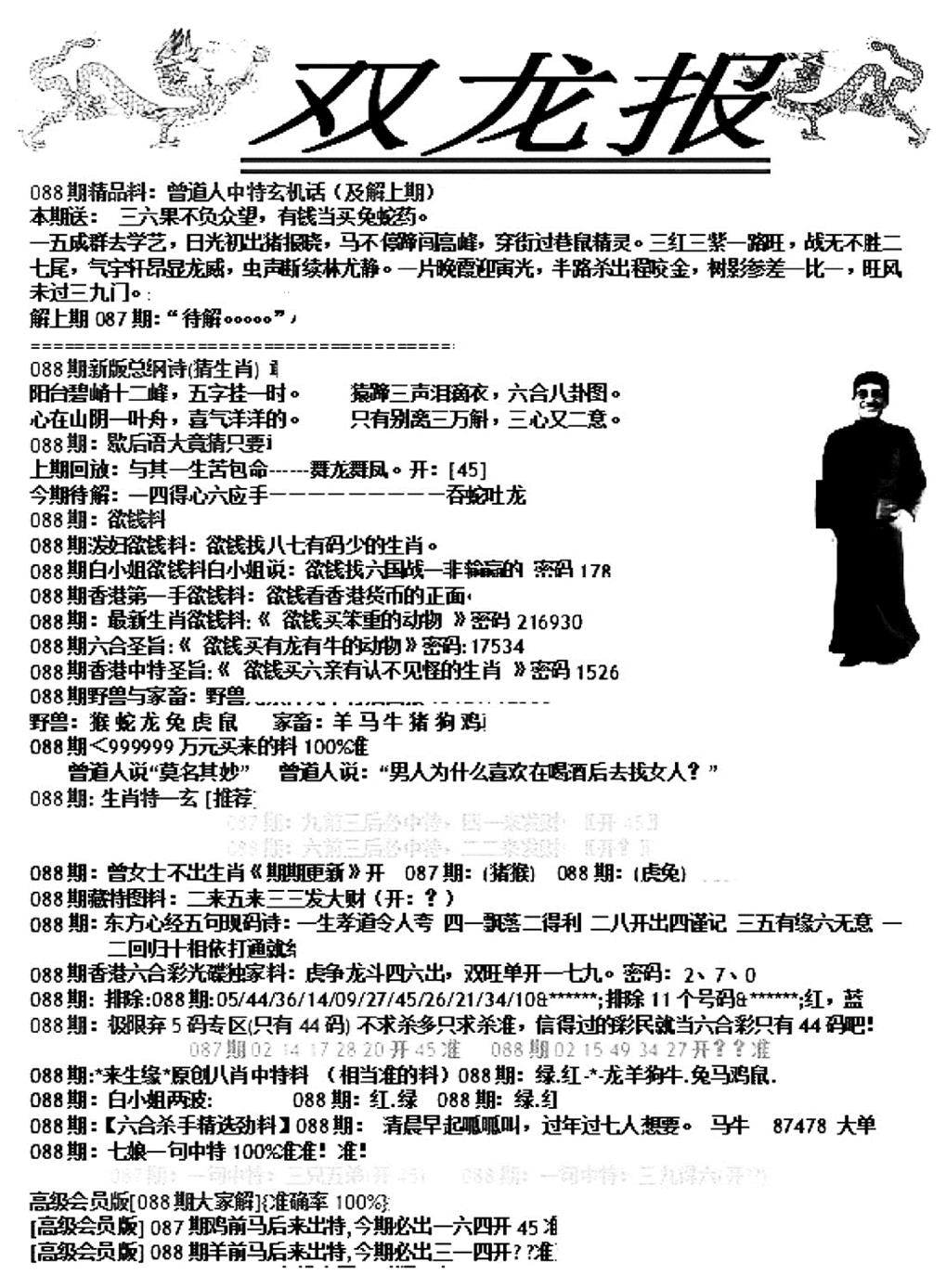 六合彩088期双龙报A(新图)(黑白)
