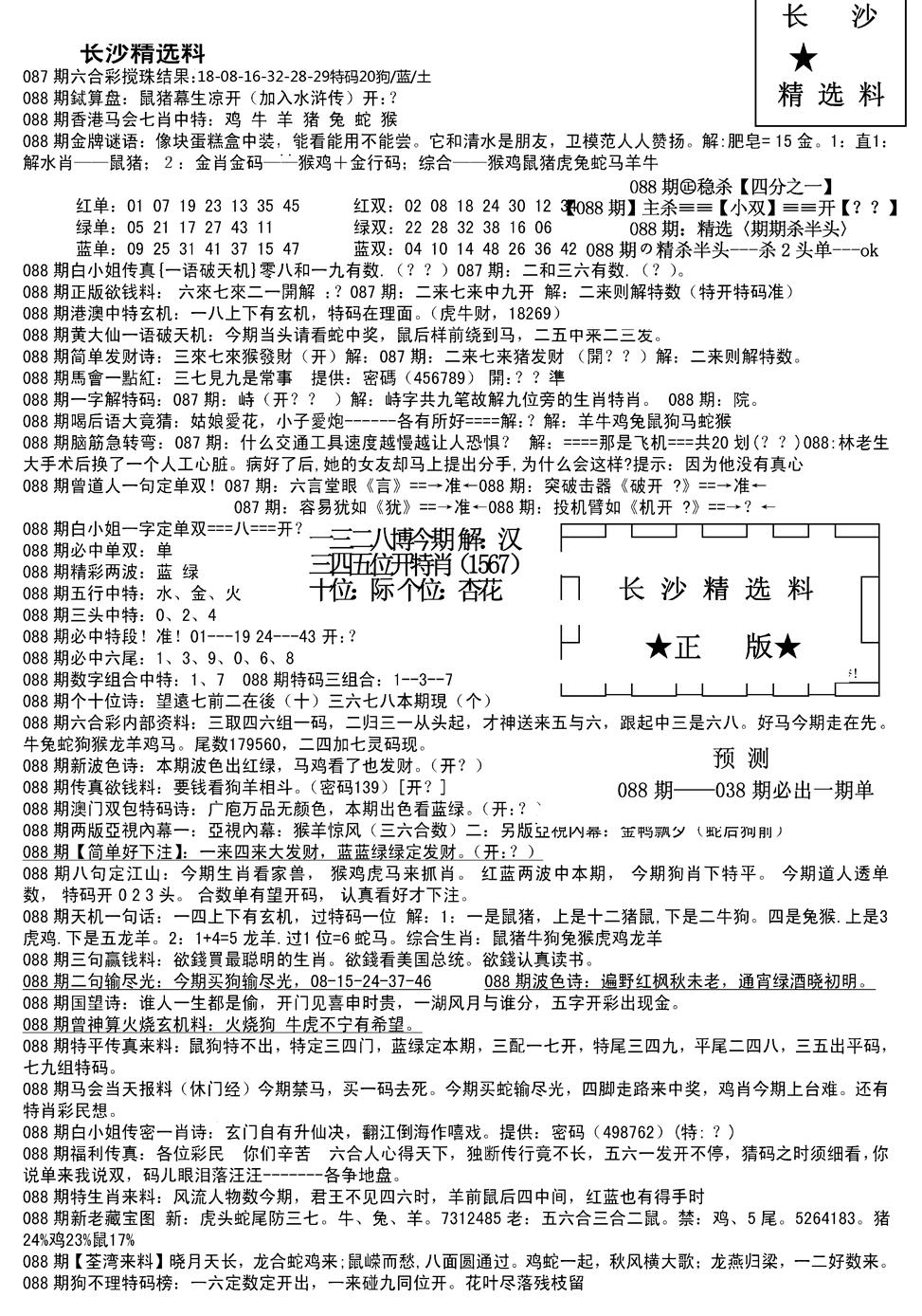 六合彩088期长沙精选料A(新)(黑白)