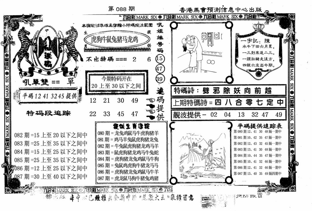六合彩088期八仙送码(黑白)
