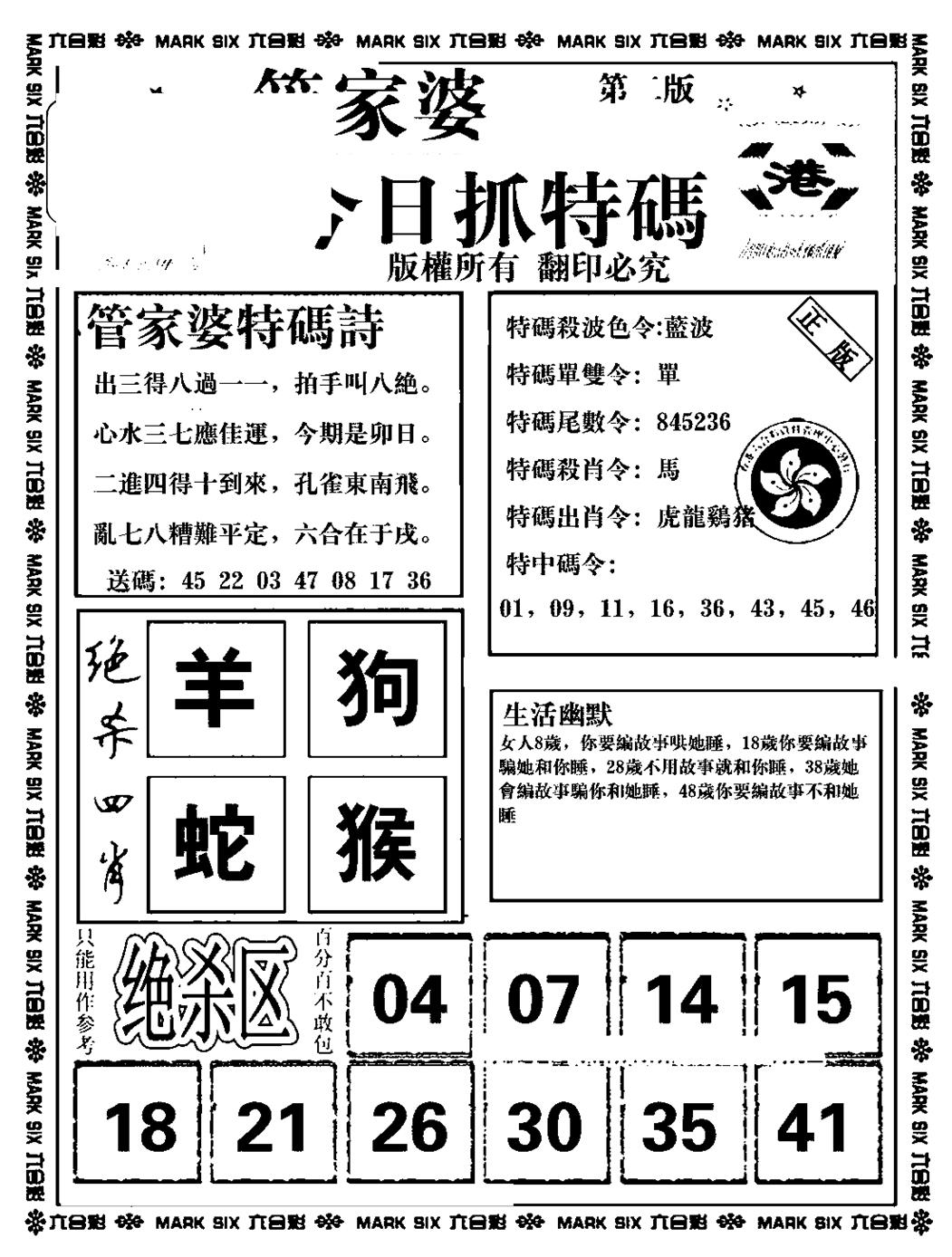 六合彩088期管家婆抓特码B(正版)(黑白)