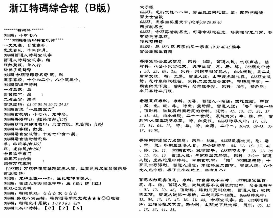 六合彩088期浙江特码综合报B(黑白)