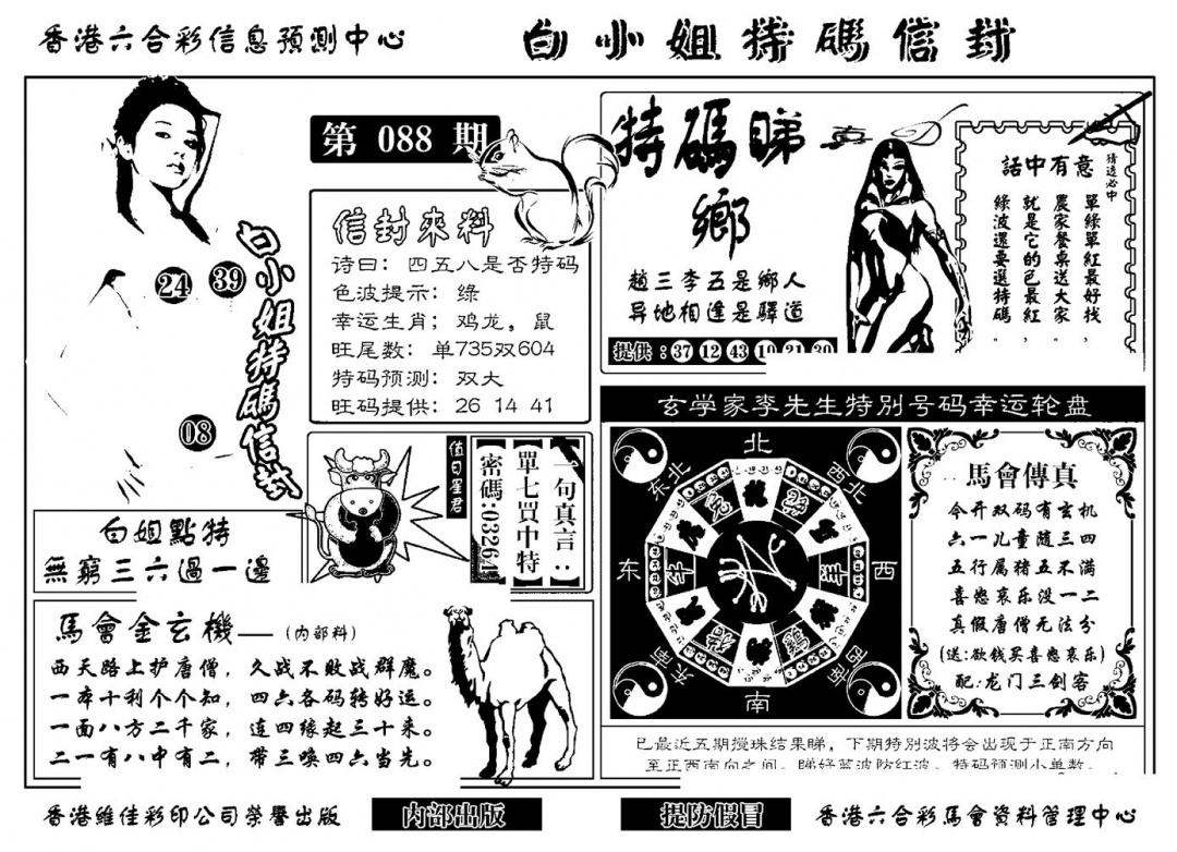 六合彩088期白小姐特码信封(新)(黑白)