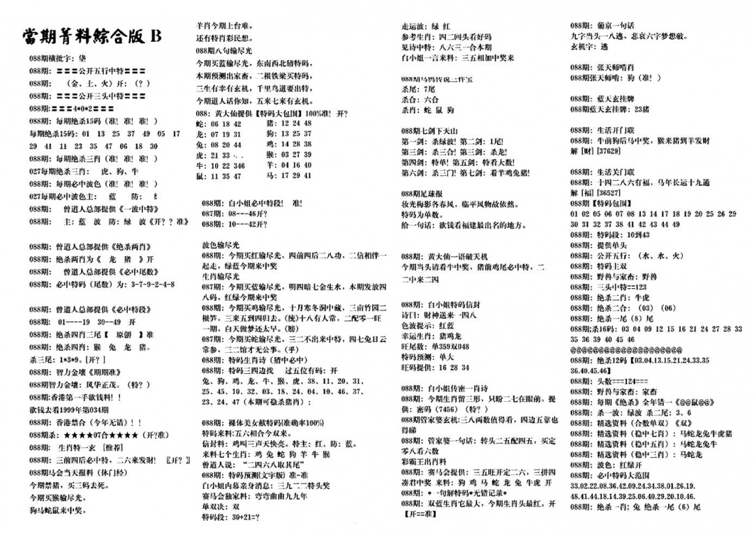六合彩088期港澳特码救世(黑白)
