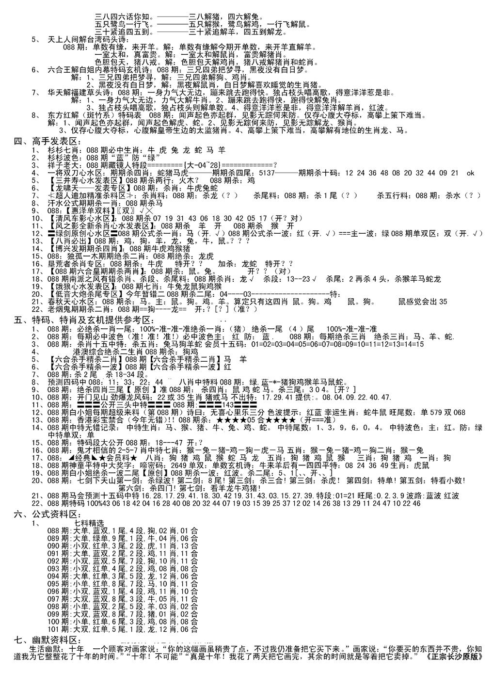 六合彩088期老版长沙精选B(新)(黑白)