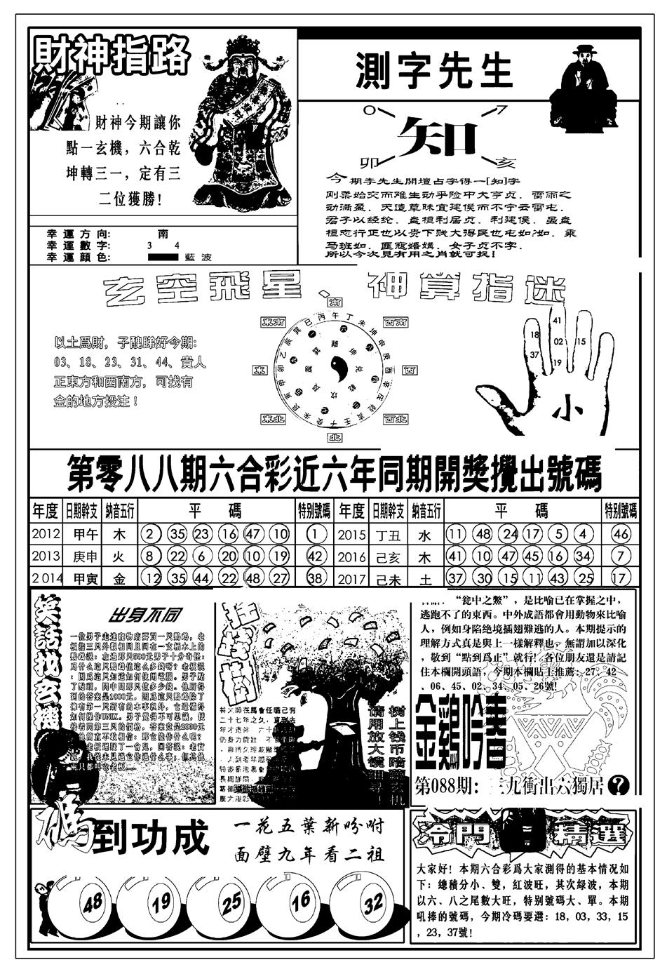 六合彩088期新版中版四柱预测B(黑白)