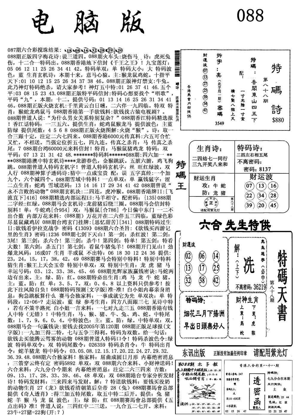 六合彩088期电脑版(黑白)