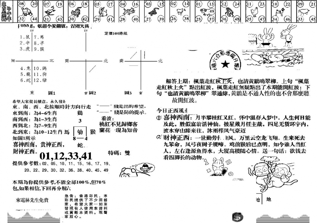 六合彩088期羊到成功(黑白)