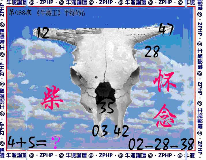 六合彩088期牛派系列8(黑白)