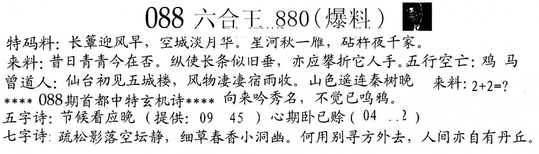 六合彩088期880来料(黑白)