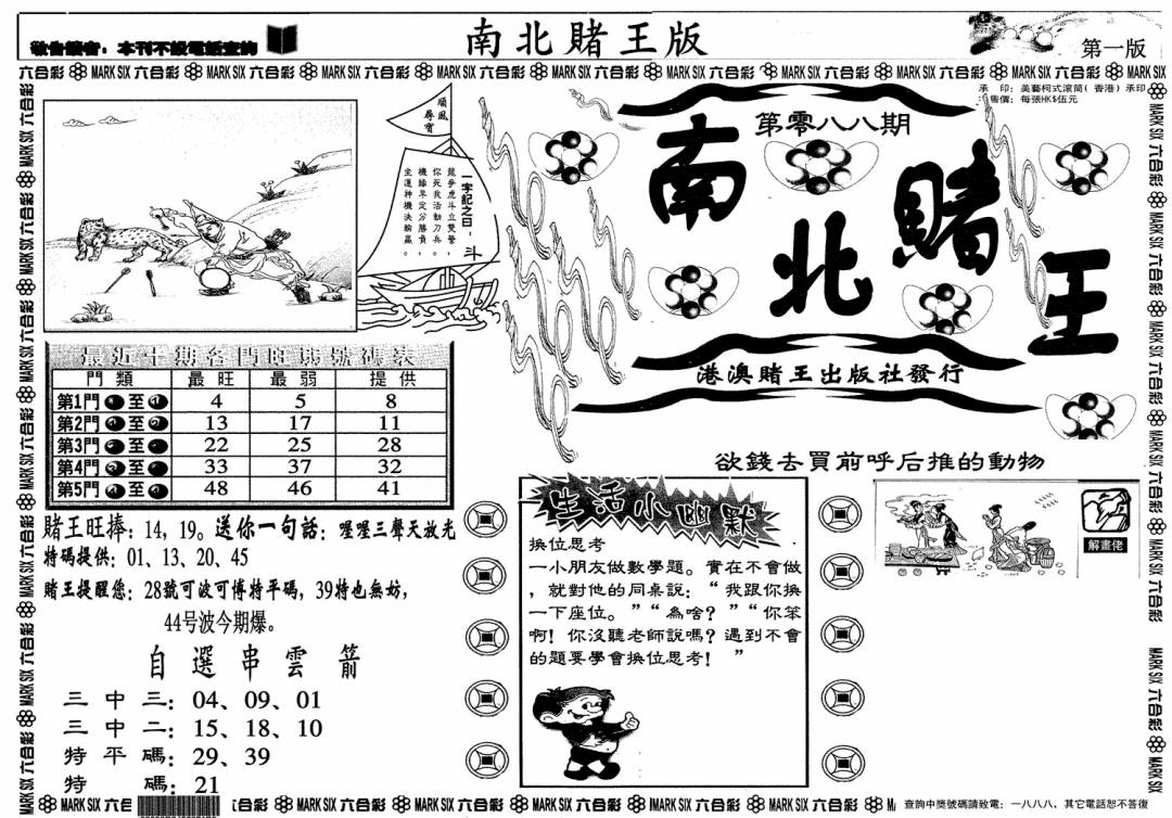 六合彩088期南北赌王A(黑白)